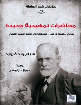 التحليل النفسي ج2 التحليل النفسي ج2